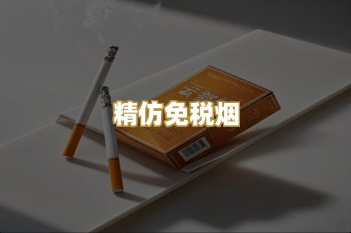精仿免税烟