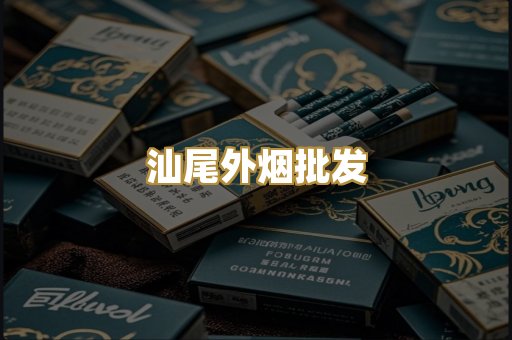 汕尾外烟批发